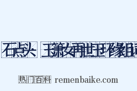 石点头·玉箫女再世玉环缘组词是什么意思的图片